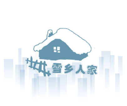 雪乡人家