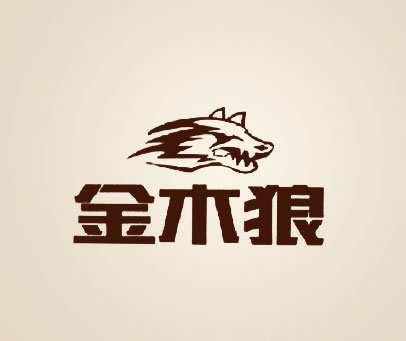 金木狼
