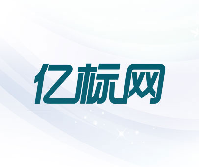 亿标网