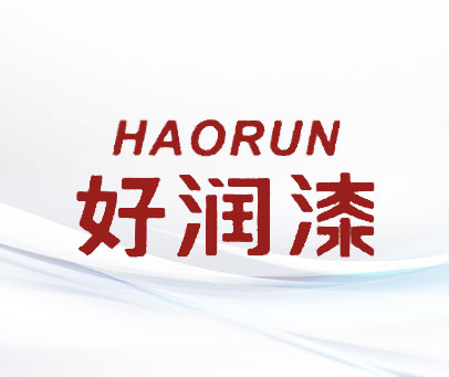 好润漆 HAORUN