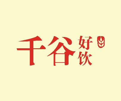 千谷好饮