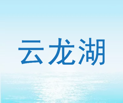 云龙湖
