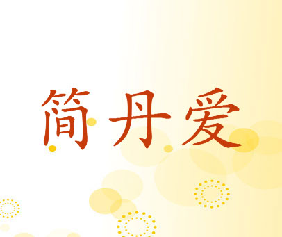 简丹爱
