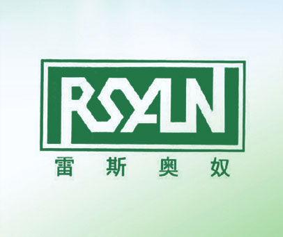 RSAUN 雷斯奥奴