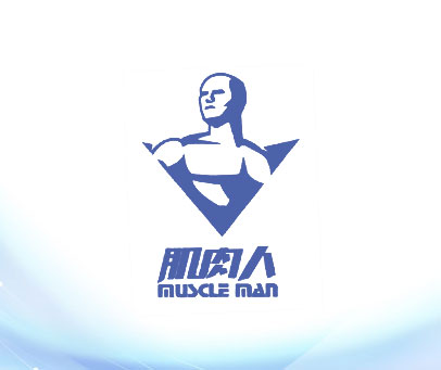 肌肉人 MUSCLE MAN