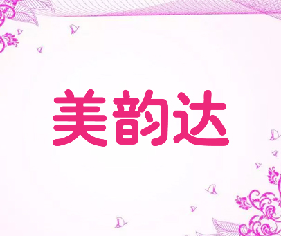 美韵达