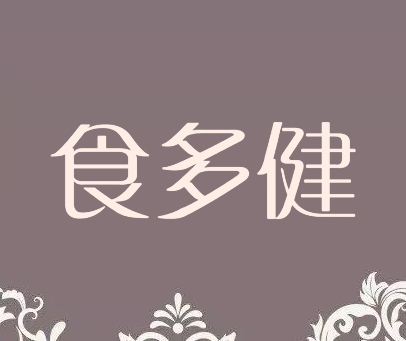 食多健