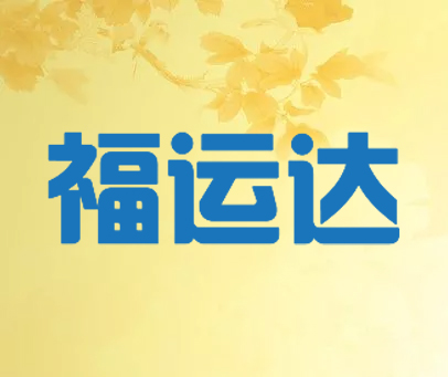 福运达
