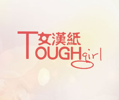 女汉纸 TOUGHGIRL