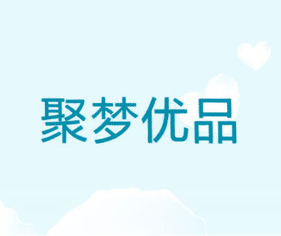 聚梦优品