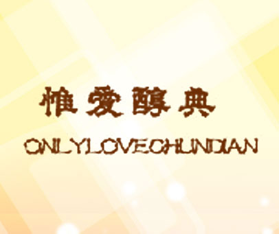 惟爱醇典 ONLYLOVECHUNDIAN