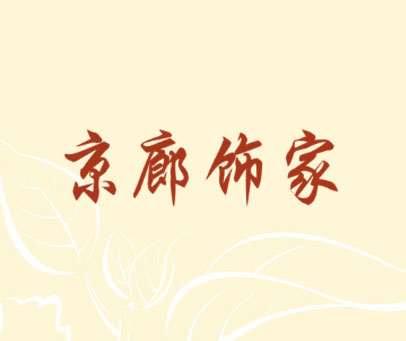 京廊饰家
