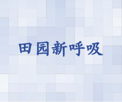 田园新呼吸
