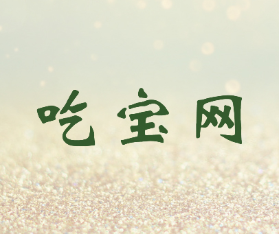 吃宝网