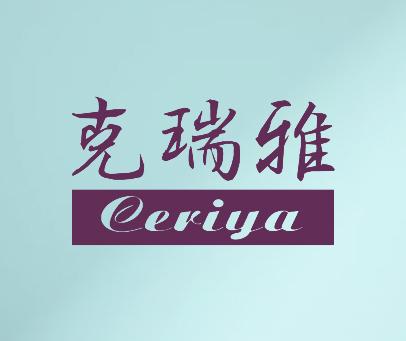 克瑞雅 CERIYA