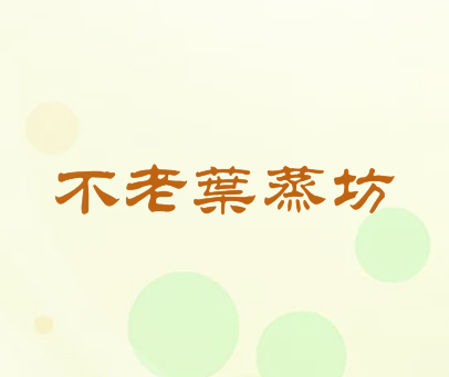 不老叶蒸坊