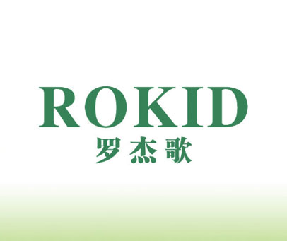 罗杰歌 ROKID