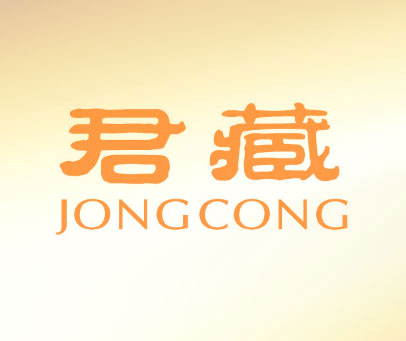 君藏 JONGCONG