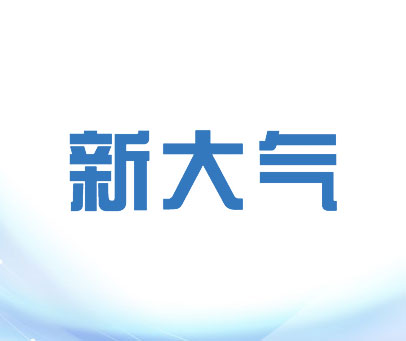 新大气