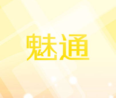 魅通
