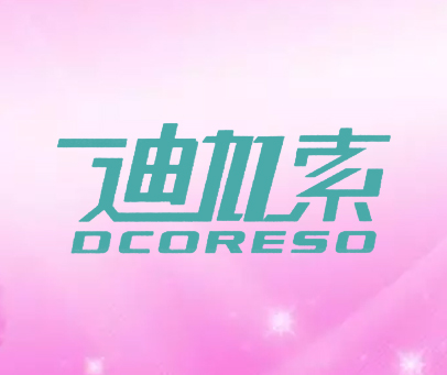 迪加索 DCORESO