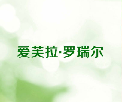 爱芙拉·罗瑞尔