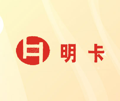 明卡