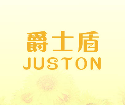 爵士盾 JUSTON