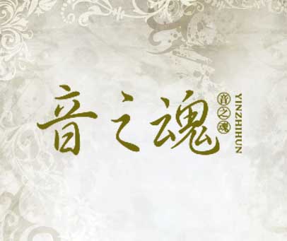 音之魂