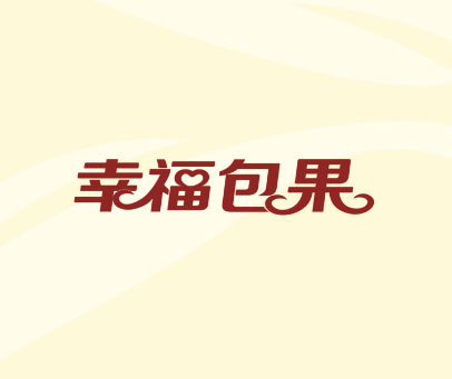 幸福包果