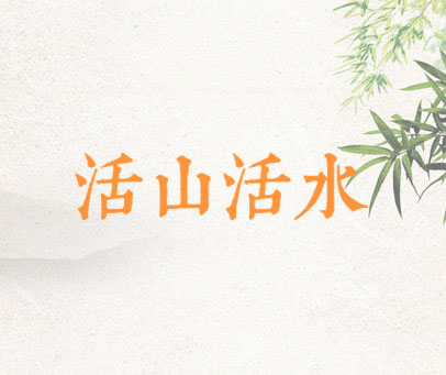 活山活水