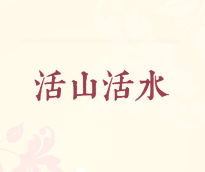 活山活水