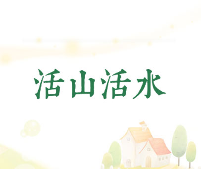 活山活水