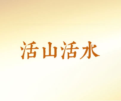 活山活水