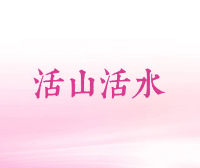活山活水