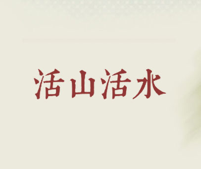 活山活水