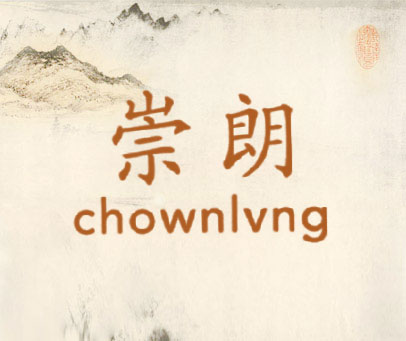 崇朗 CHOWNLVNG