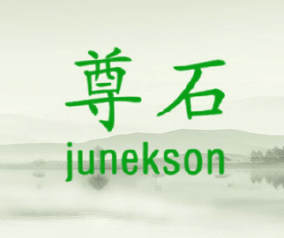 尊石 JUNEKSON