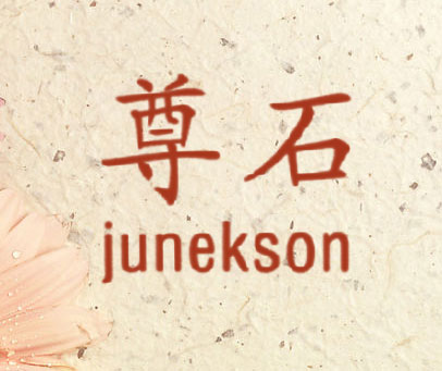 尊石 JUNEKSON