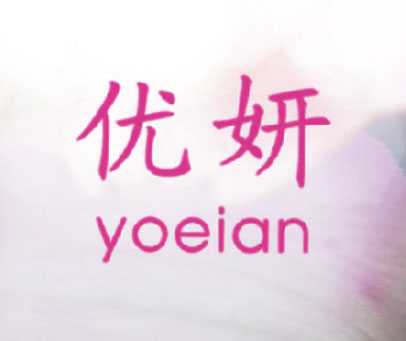 优妍 YOEIAN