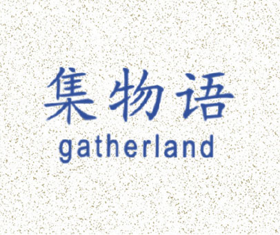 集物语 GATHERLAND