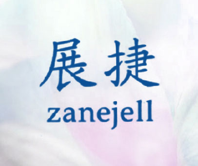 展捷 ZANEJELL