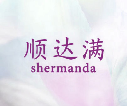 顺达满 SHERMANDA