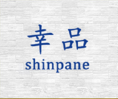 幸品 SHINPANE