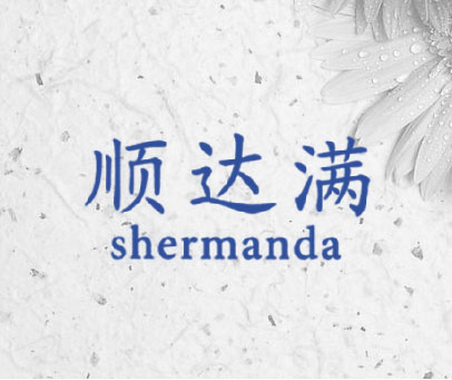 顺达满 SHERMANDA