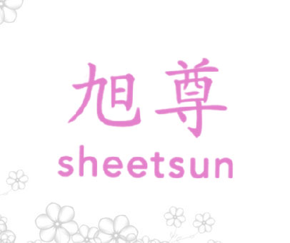 旭尊 SHEETSUN