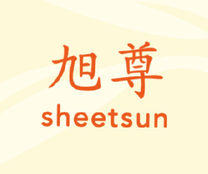 旭尊 SHEETSUN