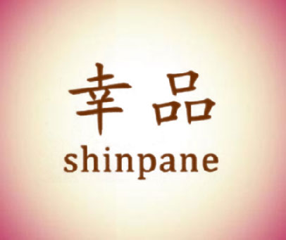 幸品 SHINPANE