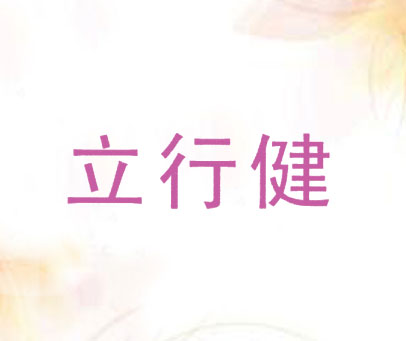 立行健