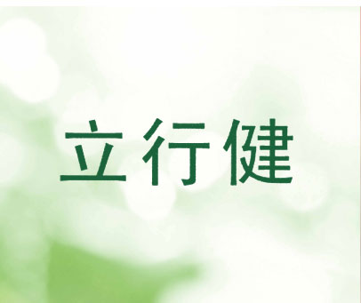 立行健